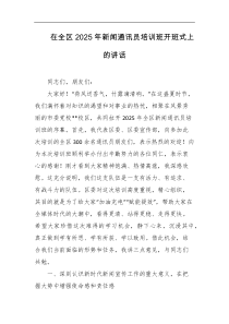 [领导讲话]在全区2025年新闻通讯员培训班开班式上的讲话
