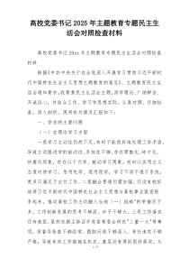 高校党委书记2025年主题教育专题民主生活会对照检查材料