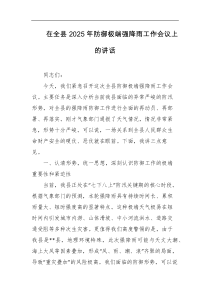 [领导讲话]在全县2025年防御极端强降雨工作会议上的讲话