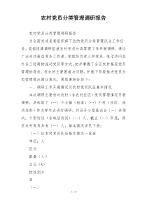 农村党员分类管理调研报告