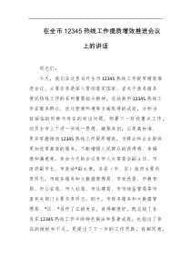 [领导讲话]在全市12345热线工作提质增效推进会议上的讲话