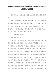高校党委书记党内主题教育专题民主生活会对照检查材料