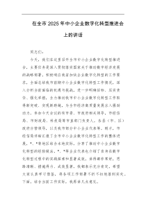 [领导讲话]在全市2025年中小企业数字化转型推进会上的讲话