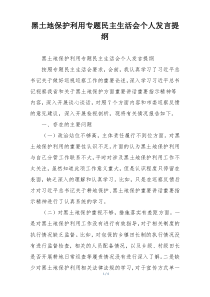 黑土地保护利用专题民主生活会个人发言提纲
