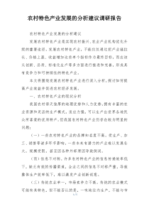 农村特色产业发展的分析建议调研报告