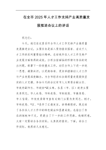 [领导讲话]在全市2025年人才工作支持产业高质量发展推进会议上的讲话