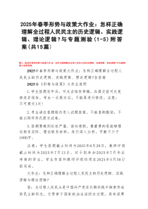 （15篇）2025年春季形势与政策大作业：怎样正确理解全过程人民民主的历史逻辑、实践逻辑、理论逻辑？