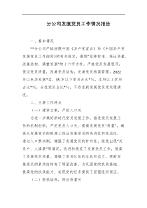 分公司发展党员工作情况报告