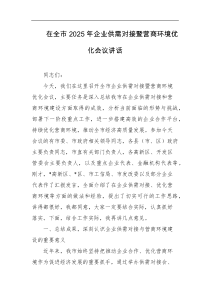 [领导讲话]在全市2025年企业供需对接暨营商环境优化会议讲话