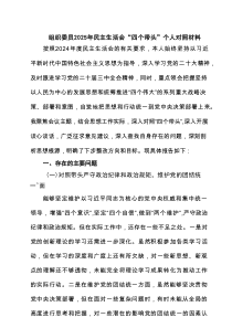 （6篇）组织委员2025年民主生活会“四个带头”个人对照材料最新
