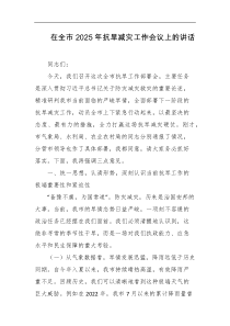 [领导讲话]在全市2025年抗旱减灾工作会议上的讲话