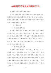 创建基层示范党支部进展情况报告