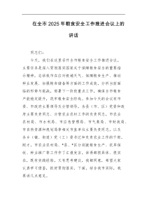 [领导讲话]在全市2025年粮食安全工作推进会议上的讲话