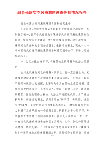 副县长落实党风廉政建设责任制情况报告