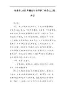 [领导讲话]在全市2025年野生动物保护工作会议上的讲话