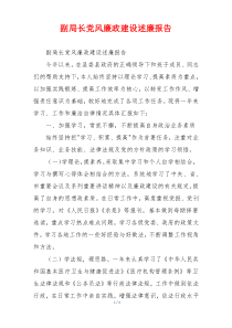 副局长党风廉政建设述廉报告