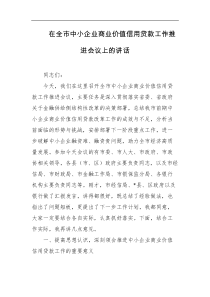 [领导讲话]在全市中小企业商业价值信用贷款工作推进会议上的讲话