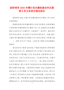 副职领导2025年履行党风廉政建设和反腐败斗争主体责任情况报告