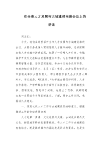 [领导讲话]在全市人才发展与古城建设推进会议上的讲话
