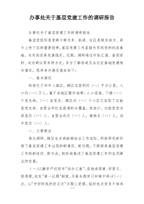 办事处关于基层党建工作的调研报告