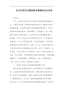 [领导讲话]在全市低空交通创新发展推进会议讲话
