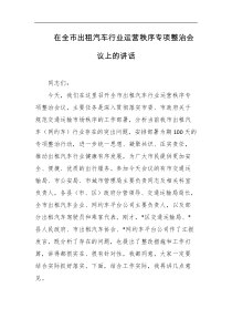 [领导讲话]在全市出租汽车行业运营秩序专项整治会议上的讲话