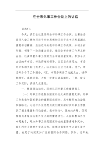 [领导讲话]在全市外事工作会议上的讲话