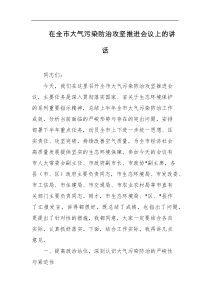 [领导讲话]在全市大气污染防治攻坚推进会议上的讲话