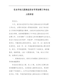 [领导讲话]在全市幼儿园食品安全专项治理工作会议上的讲话