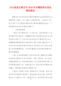 办公室党支部召开2025年专题组织生活会情况报告