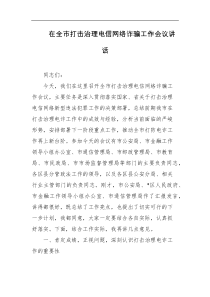 [领导讲话]在全市打击治理电信网络诈骗工作会议讲话