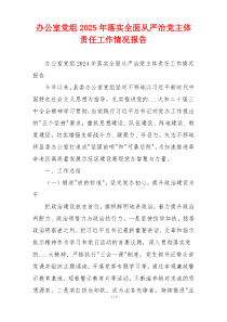 办公室党组2025年落实全面从严治党主体责任工作情况报告