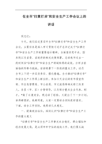 [领导讲话]在全市扫黄打非和安全生产工作会议上的讲话