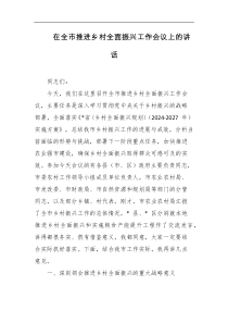 [领导讲话]在全市推进乡村全面振兴工作会议上的讲话