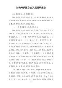 加快海试区台企发展调研报告
