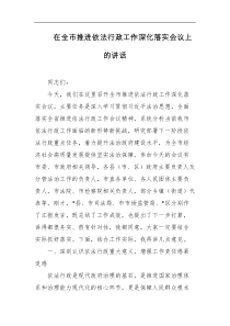 [领导讲话]在全市推进依法行政工作深化落实会议上的讲话