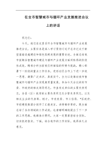 [领导讲话]在全市智慧城市与循环产业发展推进会议上的讲话