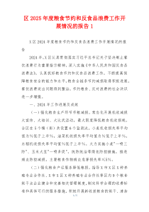 区2025年度粮食节约和反食品浪费工作开展情况的报告1