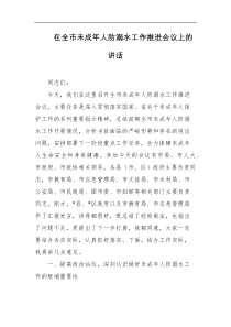 [领导讲话]在全市未成年人防溺水工作推进会议上的讲话