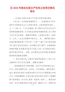 区2025年落实全面从严治党主体责任情况报告