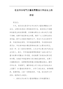 [领导讲话]在全市水电气计量收费整治工作会议上的讲话