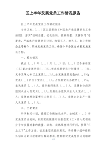 区上半年发展党员工作情况报告