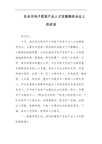 [领导讲话]在全市电子信息产业人才发展推进会议上的讲话