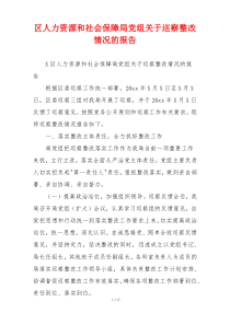 区人力资源和社会保障局党组关于巡察整改情况的报告