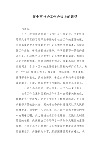 [领导讲话]在全市社会工作会议上的讲话