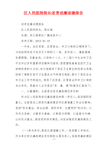 区人民医院院长述责述廉述德报告