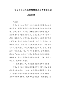 [领导讲话]在全市经济社会发展暨重点工作推进会议上的讲话