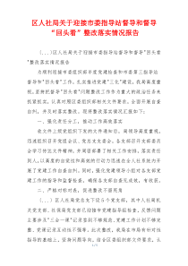 区人社局关于迎接市委指导站督导和督导“回头看”整改落实情况报告