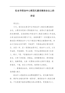 [领导讲话]在全市综治中心规范化建设推进会议上的讲话