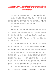 区党员和公职人员酒驾醉驾违纪违法案件情况分析报告